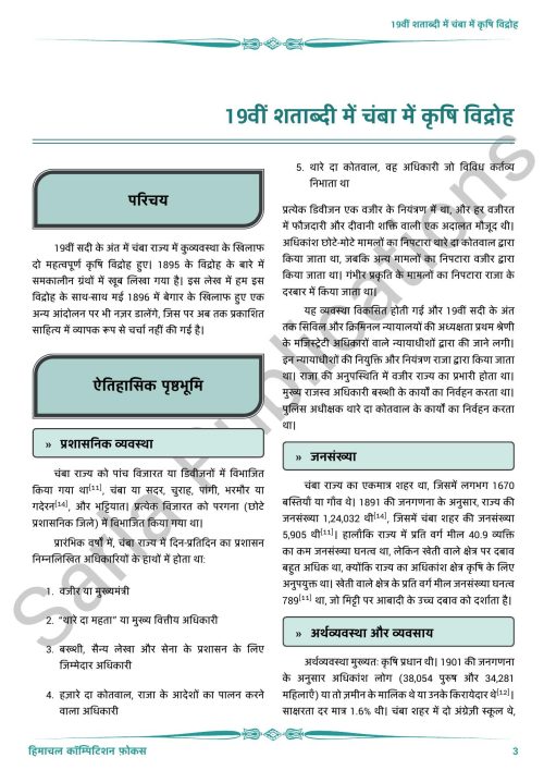 19वीं शताब्दी में चंबा में कृषि विद्रोह - हिमाचल कॉम्पिटिशन फ़ोकस प्रीमियम आर्टिकल